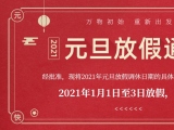 海绵91成人看片网址厂家91看片视频下载护理的2021年元旦放假通知出来了！